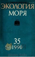 ЭКОЛОГИЯ МОРЯ 35 1990 PDF电子版封面