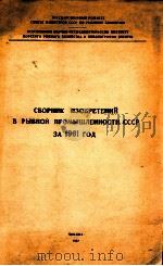 СБОРНИК ИЗОБРЕТЕНИЙ А РЫБНОЙ ПРОМЫШЛЕННОСТИ СССР ЗА 1961 ГОД（1962 PDF版）