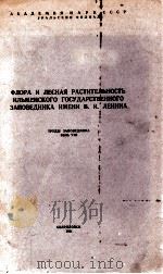 ФЛОРА И ЛЕСНАЯ РАСТИТЕЛЬНОСТЬ ИЛЬМЕНСКОГО ГОСУДАРСТВЕННОГО ЗАПОВЕДНИКА ИМЕНИ В. И. ЛЕНИНА（1961 PDF版）