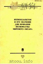 ИХТИОПЛАНКТОН И ЕГО ЗНАЧЕНИЕ ДЛЯ ПОЗНАНИЯ ИХТИОФАУНЫ МИРОООВОГО ОКЕАНА 1986 PDF电子版封面