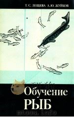 ОБУЧЕНИЕ РЫБ（1989 PDF版）