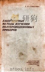 ЛАБОРАТОРНЫЕ МЕТОДЫ ИЗУЧЕНИЯ ПОЛУПРОВОДНИКОВЫХ ПРИБОРОВ（1960 PDF版）