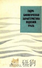 ГИДРОБИОЛОГИЧЕСКАЯ ХАРАКТЕРИСТИКА ВОДОЕМОВ УРАЛА（1989 PDF版）