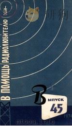 В ПОМОЩЬ РАДИОЛЮБИТЕЛЮ 1974 PDF电子版封面