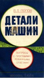 ДЕТАЛИ МАШИН（1982 PDF版）