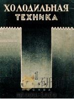 ХОЛОДИЛЬНАЯ ТЕХНИКА 1954 PDF电子版封面