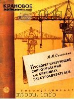 ПУСКОРЕГУЛИРУЮЩИЕ СОПРОТИВЛЕНИЯ ДЛЯ КРАНОВЫХ ЭЛЕКТРООДВИГАТЕЛЕЙ 1960 PDF电子版封面 М. М. СИНАЙСКИЙ