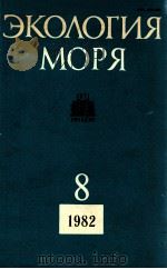 ЭКОЛОГИЯ МОРЯ（1982 PDF版）