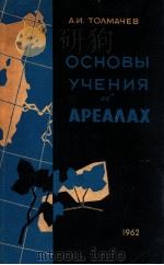 ОСНОВЫ УЧЕНИЯ ОБ АРЕАЛАХ（1962 PDF版）