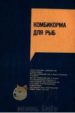 КОМБИКОРМА ДЛЯ РЫБ ПРОИЗВОДСТВО И МЕТОДЫ КОРМЛЕНИЯ 1989 PDF电子版封面