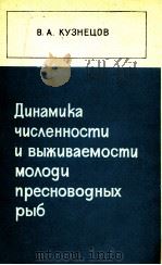 ДИНАМИКА ЧИСЛЕННОСТИ И ВЫЖИВАЕМОСТИ МОЛОДИ ПРЕСНОВОДНЫХ РЫБ（1975 PDF版）