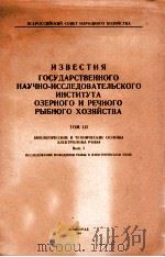 ИЗВЕСТИЯ ГОСУДАРСТВНННОГО НАУЧНО-ИССЛЕДОВАТЕЛЬСКОГО ИНСТИТУТА ОЗЕРНОГО И РЕЧНОГО РЫБНОГО ХОЗЯЙСТВА 1961 PDF电子版封面