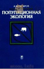 ПОЛУЛЯЦИОННАЯ ЭКОЛОГИЯ（1990 PDF版）