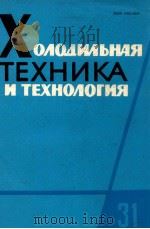 ХОЛОДИЛЬНАЯ ТЕХНИКА И ТЕХНОЛОГИЯ 31（1980 PDF版）