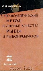 ОРГАНОЛЕПТИЧЕСКИЙ МЕТОД В ОЦЕНКЕ КАЧЕСТВА РЫБЫ И РЫБОПРОДУКТОВ（1962 PDF版）