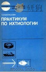 ПРАКТИКУМ ПО ИХТИОЛОГИИ（1990 PDF版）