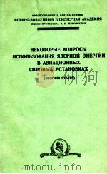 НЕКОТОРЫЕ ВОПРОСЫ ИСПОЛЬЗОВАНИЯ ЯДЕРНОЙ ЭНЕРГИИ В АВИАЦИОННЫХ СИЛОВЫХ УСТАНОВКАХ（1957 PDF版）