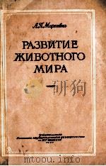 РАЗВИТИЕ ЖИВОТНОГО МИРА 1（1957 PDF版）