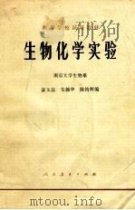生物化学实验（1979 PDF版）