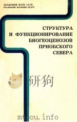 СТРУКТУРА И ФУНКЦИОНИРОВАНИЕ БИОГЕОЦЕНОЗОВ ПРИОБСКОГО СЕВЕРА 1981 PDF电子版封面