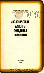 ЭКОЛОГИЧЕСКИЕ АСПЕКТЫ ПОВЕДЕНИЯ ЖИВОТНЫХ 1980 PDF电子版封面