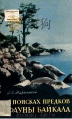 В ПОИСКАХ ПРЕДКОВ ФАУНЫ БАЙКАЛА（ PDF版）