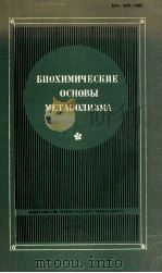 БИОХИМИЧЕСКИЕ ОСНОВЫ МЕТАБОЛИЗМА 1980 PDF电子版封面