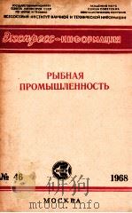 РЫБНАЯ ПРОМЫШЛЕННОСТЬ（1968 PDF版）