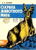 ОХРАНА ЖИВОТНОГО МИРА（1981 PDF版）
