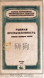 РЫБНАЯ ПРОМЫШЛЕННОСТЬ（1957 PDF版）