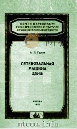 СЕТЕВЯЗАЛЬНАЯ МАШИНА ДМ-16（1957 PDF版）