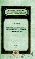 ОБОСНОВАНИЕ ПАРАМЕТРОВ ПРОИЗВОДСТВА НЕКОТОРЫХ СЕТЕМАТЕРИАЛОВ 1958 PDF电子版封面 Г. В. СОКОЛОВ