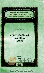 СЕТЕВЯЗАЛЬНАЯ МАШИНА ДМ-16 1957 PDF电子版封面 А. Л. ГУРЬЕВ