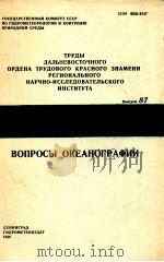 ВОПРОСЫ ОКЕАНОГРАФИИ（1980 PDF版）