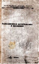 РАДИАЦИОННАЯ ЦИТОГЕНЕТИКА И ЭВОЛЮЦИЯ（1965 PDF版）