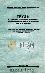 ТРУДЫ МОСКОВСКОГО ТЕХНИЧЕСКОГО ИНСТИТУТА РЫБНОЙ ПРОМЫШЛЕННОСТИ  И ХОЗЯЙСТВА им. А. И. МИКОЯНА（1941 PDF版）