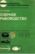 ОЗЕРНОЕ РЫБОВОДСТВО 1989 PDF电子版封面 И. С. МУХАЧЕВ