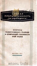 ВОПРОСЫ РАЗНОГЛУБИННОГО ТРАЛЕНИЯ И ОТБИРАЮЩЕЙ СПОСОБНОСТИ ЯЧЕЙ ТРАЛОВ 1967 PDF电子版封面
