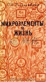 МИКРОЭЛЕМЕНТЫ И ЖИЗНЬ（1956 PDF版）
