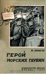 ГЕРОЙ МОРСКИХ ГЛУБИН 1955 PDF电子版封面 МАКС ЗИНГЕР