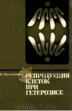 РЕПРОДУКЦИЯ КЛЕТОК ПРИ ГЕТЕРОЗИСЕ（1981 PDF版）