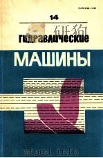 ГИДРАВЛИЧЕСКИЕ МАШИНЫ 14（1980 PDF版）