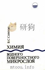 ХИМИЯ ВОДНОГО ПОВЕРХНОСТНОГО МИКРОСЛОЯ（1990 PDF版）