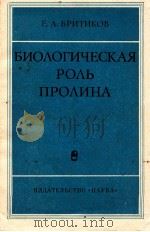 БИОЛОГИЧЕСКАЯ РОЛЬ ПРОЛИНА（1975 PDF版）