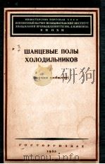 ШАНЦЕВЫЕ ПОЛЫ ХОЛОДИЛЬНИКОВ 1956 PDF电子版封面 И. Ф. ДУШИН