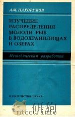 ИЗУЧЕНИЕ РАСПРЕДЕЛЕНИЯ МОЛОДИ РЫБ В ВОДОХРАНИЛИЩАХ И ОЗЕРАХ（1980 PDF版）