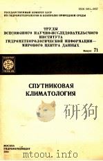 ТРУДЫ ВСЕСОЮЗНОГО НАУЧНО-ИССЛЕДОВАТЕЛЬСКОГО ИНСТИТУТА ГИДРОМЕТЕОРОЛОГИЧЕСКОЙ ИНФОРМАЦИИ МИРОВОГО ЦЕН（1980 PDF版）