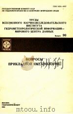 ТРУДЫ ВСЕСОЮЗНОГО НАУЧНО-ИССЛЕДОВАТЕЛЬСКОГО ИНСТИТУТА ГИДРОМЕТЕОРОЛОГИЧЕСКОЙ ИНФОРМАЦИИ МИРОВОГО ЦЕН（1981 PDF版）