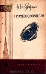 ГРОМКОГОВОРИТЕЛИ 1958 PDF电子版封面 А. Г. ДОЛЬНИК