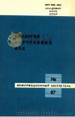 БИОЛОГИЯ ВНУТРЕННИХ ВОД  ИНФОРМАЦИОННЫЙ БЮЛЛЕТЕНЬ No.87（1990 PDF版）